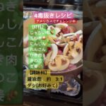 4毒抜きレシピ🍙アメリカ🇺🇸でチャレンジ中【野菜たっぷりそぼろ煮】