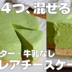 【材料4つ】混ぜて冷やすだけ!抹茶レアチーズケーキ作り方! / 【syun cooking】