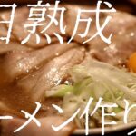 4日熟成ラーメンの作り方。351杯目【飯テロ】