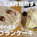 【材料4つ】レンジで4分！ボウルそのままモンブランケーキ作り方！ / 【syun cooking】
