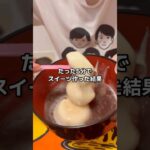 ガチでなめてた…🙀5分スイーツって? #コスパ最強 #大食い女子 #コンビニスイーツ #雪見だいふく #簡単レシピ #東京vlog #アイス #料理