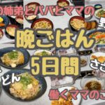 【和食】【簡単麺料理】【晩ご飯5日間】節約あんかけうどん　あんかけ皿うどん　簡単鳥天うどん　簡単かやくご飯和食　中華5日間