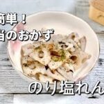 簡単お弁当のおかず作り/のり塩れんこん574節約レシピ