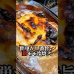 【驚愕5分レシピ‼︎至高の鶏モモ】うまなる液に漬けてグリルで焼くダケ#shorts#お弁#レシピ