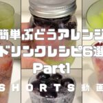 簡単ぶどうアレンジドリンクレシピ6選 Part① #シャインマスカット #ぶどう #ジュース #炭酸ぶどう #簡単レシピ #時短レシピ #sweets #sweetrecipe #shorts