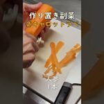 【副菜】一品増やしたい夫の作り置き記録8 #クッキング #料理動画 #副菜 #shorts #料理 #副菜レシピ #簡単レシピ