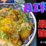 AIレシピ!最強×神 カツ丼 ガーリッククリームトンカツ丼 15歳~28歳の日本人男性向け! #ai #airecipes #cooking #ai料理 #food #カツ丼 #katsudon