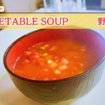 野菜スープレシピ!家にある食材で作るシンプルで美味しい一品 Delicious vegetable soup made with ingredients you have at home