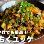 切って和えるだけ!丼にしても美味い「アボカドとちくわのユッケ風」おつまみ/節約時短レシピ【Japanese food/cooking】