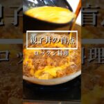 親子丼を旨くする秘策発見！アレを入れたら劇的に旨くなった！#親子丼#アレンジレシピ #Japanesefood