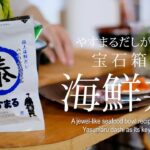 【簡単レシピ】魚はなんでもOK！宝石のような海鮮丼を作るの巻！#やすまるだし