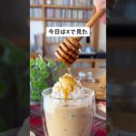 【ハニーラテ】#韓国料理レシピ #スイーツ #PR