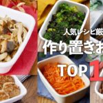 【作り置きおかずTOP10】あると便利!お弁当のおかずにも♪#作り置き #おかず #レシピ