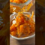レンジで時短・簡単・美容レシピ！人参とツナの作り置き副菜🥕 #脂質オフ #脂質制限 #ビタミンa #作り置きレシピ #ヘルシー料理 #管理栄養士 #ダイエット料理