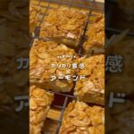 #フロランタン#お菓子作り#おうちカフェ#レシピ#スイーツ#baking##sweet#shorts