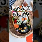にゃんこおにぎり弁当にダイソーピックがピッタリだった！#おにぎり #お弁当 #簡単レシピ #bento