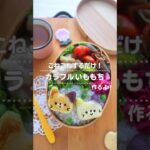 カラフルいももちの作り方#キャラ弁 #簡単レシピ #お弁当 #お弁当記録 #いももち #bento #bentobox #foodart #bentoboxideas #kyaraben