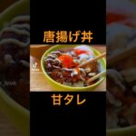 【甘タレの唐揚げ丼】 #料理 #簡単料理動画 #cooking #簡単料理チャンネル #簡単レシピ #簡単料理 #おうちごはん #おうち料理 #作り置き料理 #唐揚げ #唐揚げ丼 #唐揚げ作り方