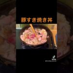 【豚肉すき焼き丼】 #料理 #簡単料理動画 #簡単レシピ #簡単料理 #cooking #簡単料理チャンネル #料理動画 #簡単な料理 #おうち料理 #おうちごはん #豚肉 #すき焼き #すき焼き丼