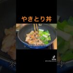 【絶品やきとり丼】 #簡単レシピ #簡単料理動画 #料理 #料理作り方 #cooking #簡単料理 #おうち料理 #焼き鳥 #やきとり #どんぶり