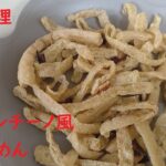 ペペロンチーノ風油揚げめん 　#男の料理   #簡単レシピ   #創作料理　#cooking