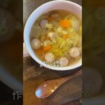 アルファベットこんなに小さかったっけ？？？#給食#コンソメスープ#野菜スープ#料理動画#レシピ動画#ゆりごはん#cookingvideo#soup