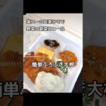 野菜の副菜もう一品！簡単ふろふき大根🤗#業務スーパー #料理 #惣菜 #自炊 #japanesefood #簡単レシピ #簡単料理 #ほっとくだけ #ふろふき大根 #田楽みそ  #大根レシピ