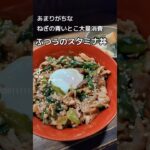 ネギの青いとこ大量消費！ふつうのスタ丼🤗#業務スーパー #料理 #惣菜 #自炊 #japanesefood #簡単レシピ #簡単料理 #簡単おかず #豚こま #スタミナ丼 #ネギの青いとこ #温玉