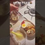 【お弁当】朝のお弁当作り #lunchtime #お弁当 #おかず #べんとう#shorts #Short#時短レシピ