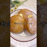 幸せクリームドーナツ！簡単！食パンですぐできる！#shorts #手作り #簡単レシピ #簡単スイーツ #簡単 #美味しい #レシピ #スイーツ #お菓子 #ドーナツ #デザート #食パンアレンジ