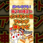 【有益】飯テロ発生!インスタント麺の激うま変身アレンジレシピ教えて〜 #shorts #ガルちゃん #がるちゃんまとめ #ゆっくり解説 #即席麺