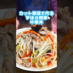 カット野菜で作るずぼら簡単中華丼のレシピ　#shorts #カット野菜 #中華丼 #ずんだもん #簡単レシピ