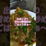 甘めの野菜炒め#shorts#簡単レシピ #料理