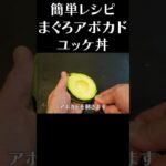 簡単まぐろアボカドユッケ丼レシピ　#shorts #マグロ丼 #ユッケ  #簡単レシピ  #阿吽本店