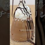 濃厚なめらか!! チョコプリンの作り方 #shorts #まりなの簡単お菓子作り
