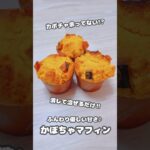 【スイーツ】潰して混ぜるだけ♪ホットケーキミックス不要‼︎ふんわり優しい甘さのかぼちゃマフィン🎃 #shorts #簡単レシピ #スイーツ