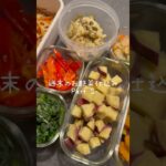 大量の野菜作り置き🥬#お弁当記録 #時短レシピ #shorts