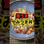 【保育園栄養士】やみつきになる激うま丼🤤食べ過ぎ注意です⚠️#保育園栄養士 #管理栄養士 #やみつきレシピ #丼レシピ #shorts