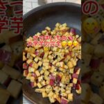 【簡単レシピ】さつまいもの大学芋🍠お弁当の隙間に大活躍♪ #簡単レシピ  #ワーママ  #shorts