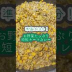 野菜たっぷり時短キーマカレー🫑🥕　#時短レシピ #簡単レシピ #shorts