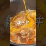 野菜たっぷり✨贅沢な親子丼レシピ💪#親子丼  #満足 #献立#料理 #shorts