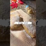 簡単チョコパイ #簡単レシピ #簡単スイーツ #スイーツ作り #チョコレート #冷凍パイシート #shorts