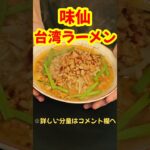 元祖台湾ラーメン再現！！#ラーメン #料理#レシピ#shorts