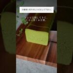 【レシピ公開してきて、たまに頂くお言葉】濃厚抹茶チーズケーキ　#shorts #reels