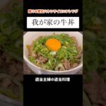 【牛丼】#shorts #料理 #レシピ #献立 #今日の晩御飯 #主婦 #vlog #牛丼 #牛肉 #あねまる