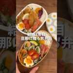 旦那に贈る肉巻き弁当🍱 #shorts#お弁当#自炊#料理asmr#簡単レシピ#お弁当詰め方#cooking