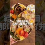 節約肉巻き旦那弁当🍱　#shorts#お弁当#お弁当詰め方#料理asmr#自炊#簡単レシピ#cooking#節約レシピ