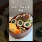 肉巻き弁当 #お弁当 #簡単レシピ #中学生弁当