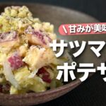 【さつまいもレシピ】優しい甘味が美味しい◎レンジで簡単に出来る秋の味覚副菜!レンジで簡単玉ねぎの食感もよく合うさつまいものポテトサラダ【今日のあと一品】【副菜レシピ】
