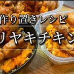 【作り置きレシピ】テリヤキチキン丼”お弁当にも”